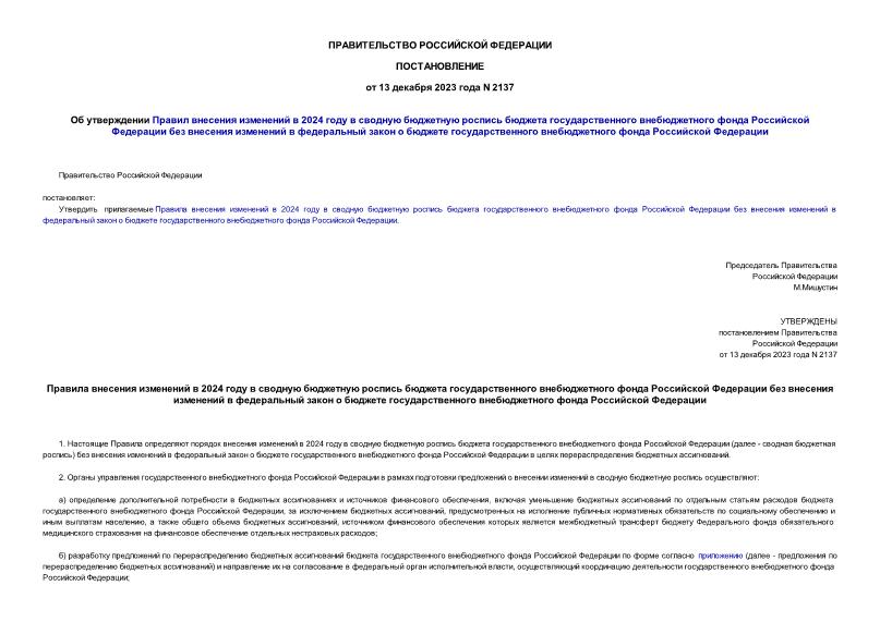 Постановление 2137 Об утверждении Правил внесения изменений в 2024 году в сводную бюджетную роспись бюджета государственного внебюджетного фонда Российской Федерации без внесения изменений в федеральный закон о бюджете государственного внебюджетного фонда Российской Федерации