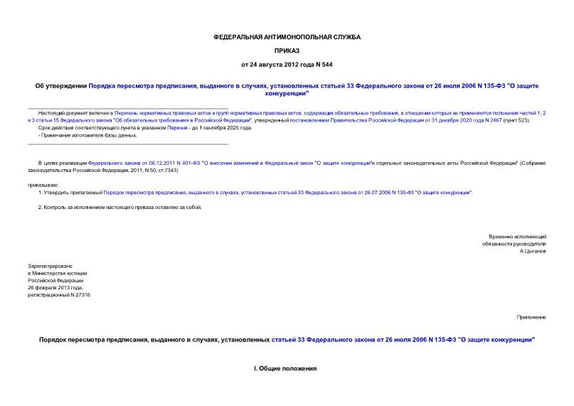 Приказ 544 Об утверждении Порядка пересмотра предписания, выданного в случаях, установленных статьей 33 Федерального закона от 26 июля 2006 N 135-Ф3 