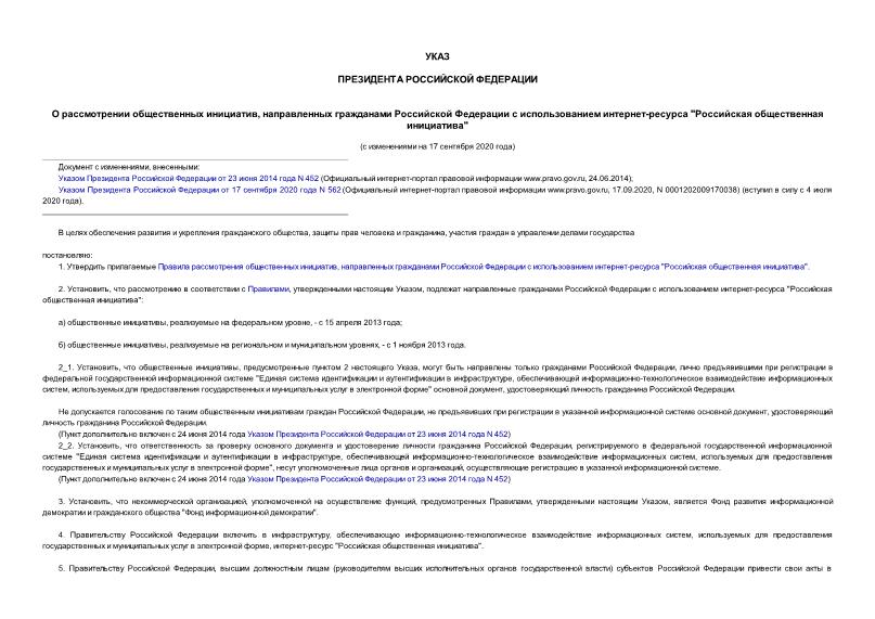 Указ 183 О рассмотрении общественных инициатив, направленных гражданами Российской Федерации с использованием интернет-ресурса 