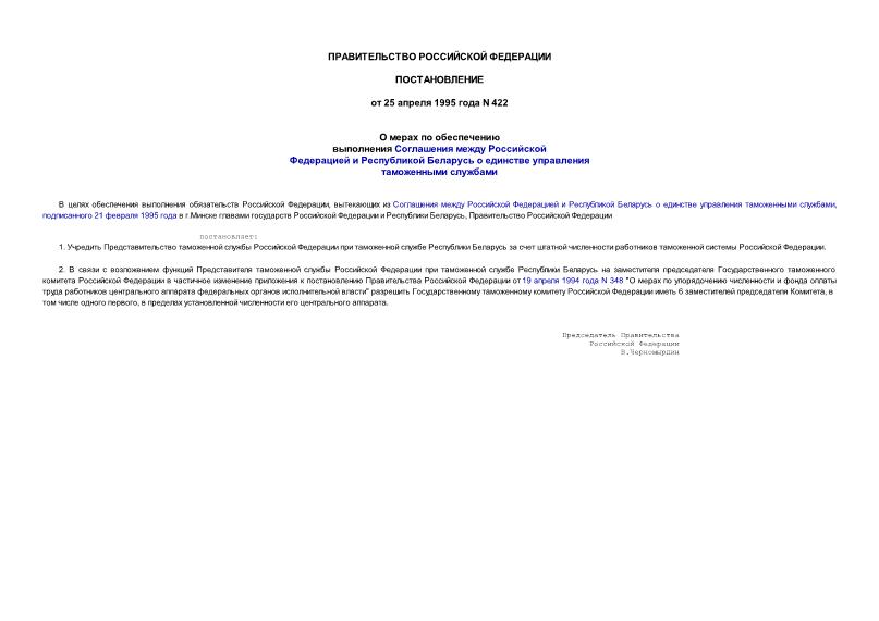 Постановление 422 О мерах по обеспечению выполнения Соглашения между Российской Федерацией и Республикой Беларусь о единстве управления таможенными службами