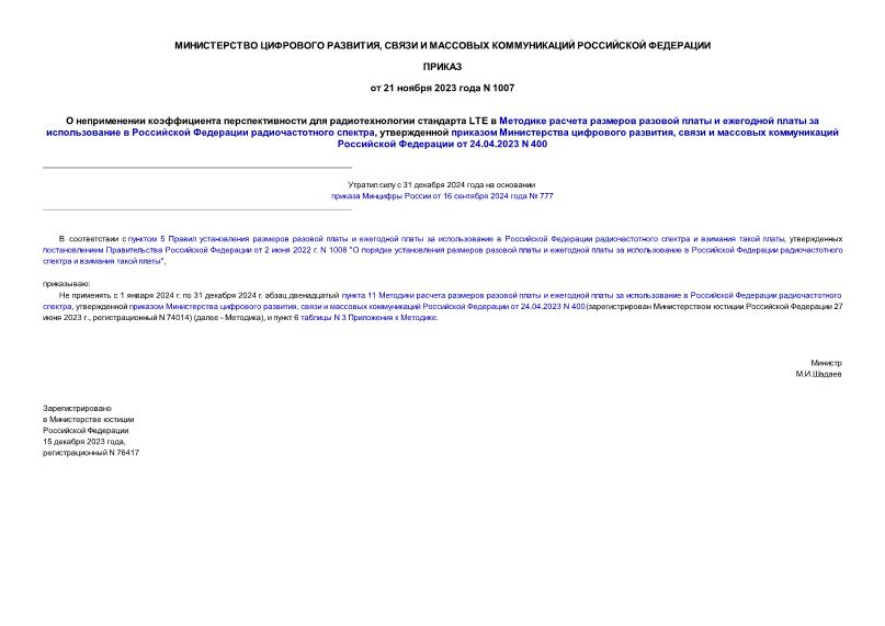 Приказ 1007 О неприменении коэффициента перспективности для радиотехнологии стандарта LTE в Методике расчета размеров разовой платы и ежегодной платы за использование в Российской Федерации радиочастотного спектра, утвержденной приказом Министерства цифрового развития, связи и массовых коммуникаций Российской Федерации от 24.04.2023 N 400
