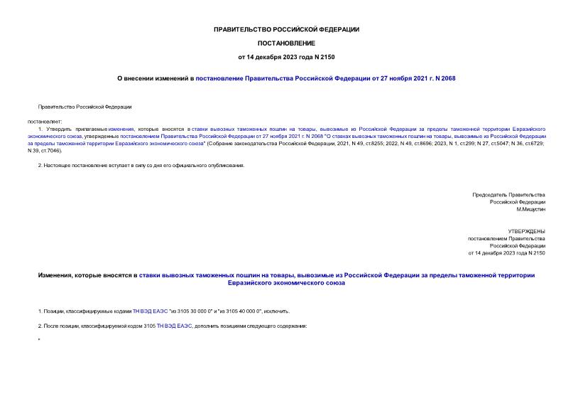 Постановление 2150 О внесении изменений в постановление Правительства Российской Федерации от 27 ноября 2021 г. N 2068