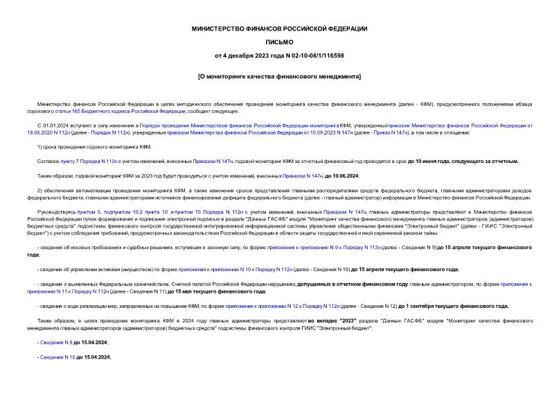 Письмо 02-10-08/1/116598 О мониторинге качества финансового менеджмента