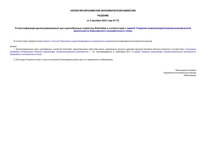 Решение 172 О классификации декапсулированных цист ракообразных семейства Artemiidae в соответствии с единой Товарной номенклатурой внешнеэкономической деятельности Евразийского экономического союза