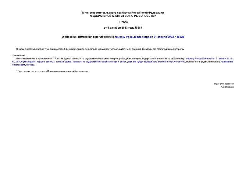 Приказ 684 О внесении изменения в приложение к приказу Росрыболовства от 21 апреля 2022 г. N 225
