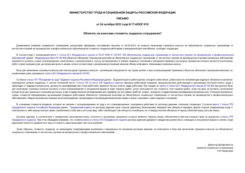 Письмо 17-4/ООГ-818 Облагать ли взносами стоимость подарков сотрудникам?