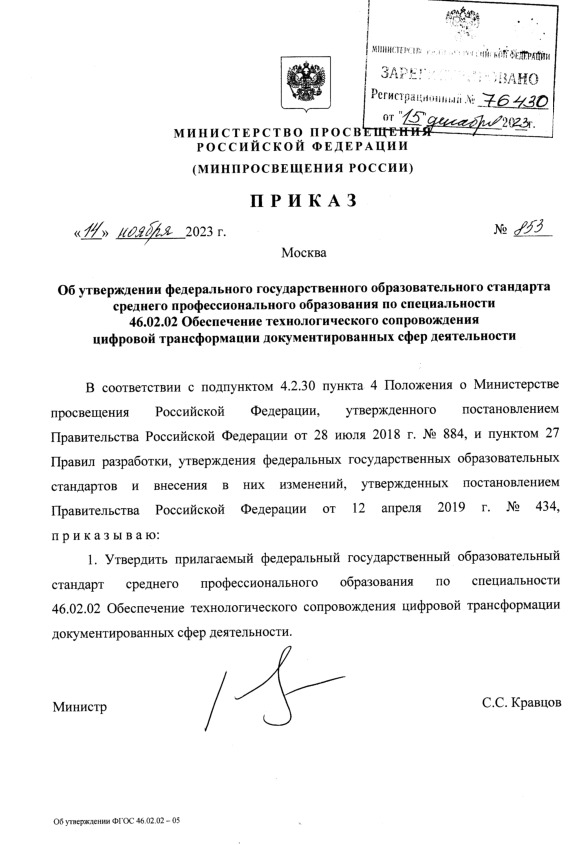Приказ 853 Об утверждении федерального государственного образовательного стандарта среднего профессионального образования по специальности 46.02.02 Обеспечение технологического сопровождения цифровой трансформации документированных сфер деятельности