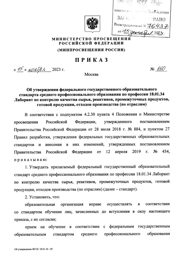 Приказ 860 Об утверждении федерального государственного образовательного стандарта среднего профессионального образования по профессии 18.01.34 Лаборант по контролю качества сырья, реактивов, промежуточных продуктов, готовой продукции, отходов производства (по отраслям)