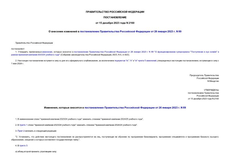 Постановление 2160 О внесении изменений в постановление Правительства Российской Федерации от 26 января 2023 г. N 89