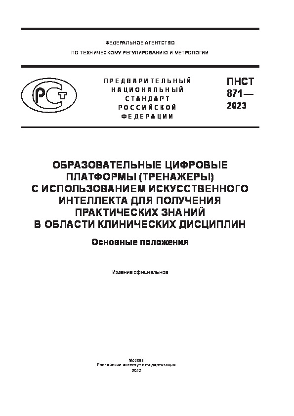 ПНСТ 871-2023 Образовательные цифровые платформы (тренажеры) с использованием искусственного интеллекта для получения практических знаний в области клинических дисциплин. Основные положения