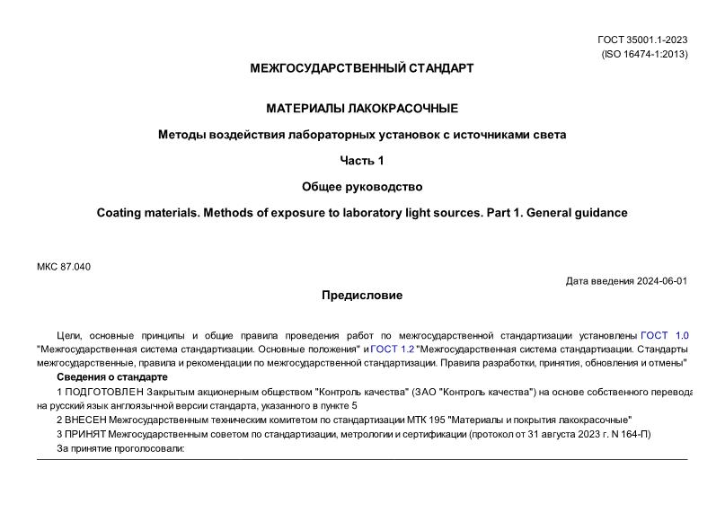 ГОСТ 35001.1-2023 Материалы лакокрасочные. Методы воздействия лабораторных установок с источниками света. Часть 1. Общее руководство
