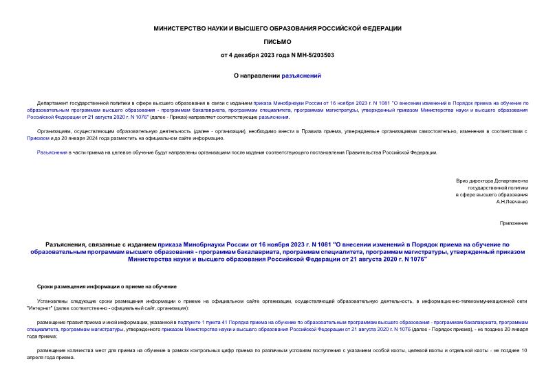 Письмо МН-5/203503 О направлении разъяснений