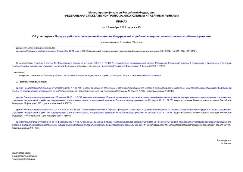 Приказ 435 Об утверждении Порядка работы аттестационной комиссии Федеральной службы по контролю за алкогольным и табачным рынками