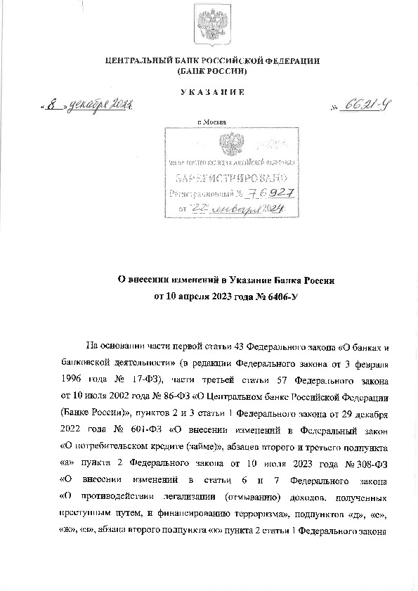 Указание 6621-У О внесении изменений в Указание Банка России от 10 апреля 2023 года N 6406-У