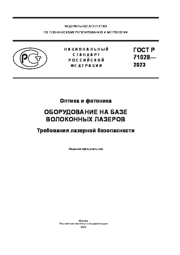 ГОСТ Р 71028-2023 Оптика и фотоника. Оборудование на базе волоконных лазеров. Требования лазерной безопасности