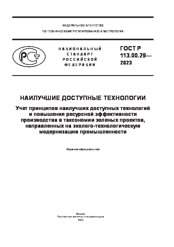 ГОСТ Р 113.00.29-2023 Наилучшие доступные технологии. Учет принципов наилучших доступных технологий и повышения ресурсной эффективности производства в таксономии зеленых проектов, направленных на эколого-технологическую модернизацию промышленности