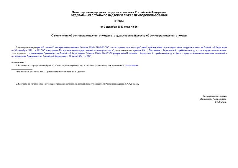 Приказ 556 О включении объектов размещения отходов в государственный реестр объектов размещения отходов