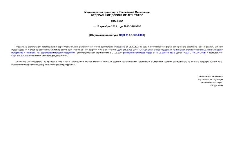 Письмо 03-32/49996 Об уточнении статуса ОДМ 218.5.006-2008