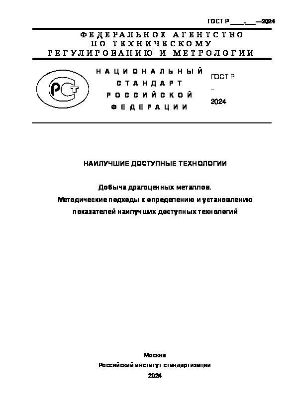 Проект ГОСТ Р  Наилучшие доступные технологии. Добыча драгоценных металлов. Методические подходы к определению и установлению показателей наилучших доступных технологий