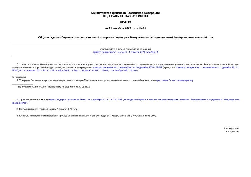 Приказ 445 Об утверждении Перечня вопросов типовой программы проверки Межрегиональных управлений Федерального казначейства