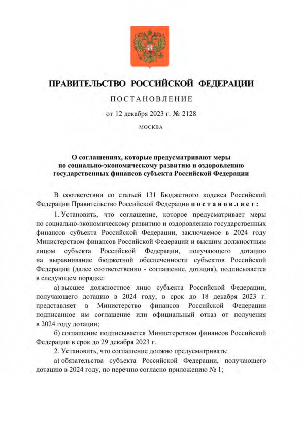 Постановление 2128 О соглашениях, которые предусматривают меры по социально-экономическому развитию и оздоровлению государственных финансов субъекта Российской Федерации