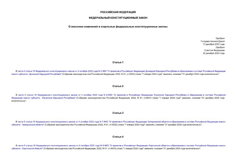 Закон 9-ФКЗ О внесении изменений в отдельные федеральные конституционные законы