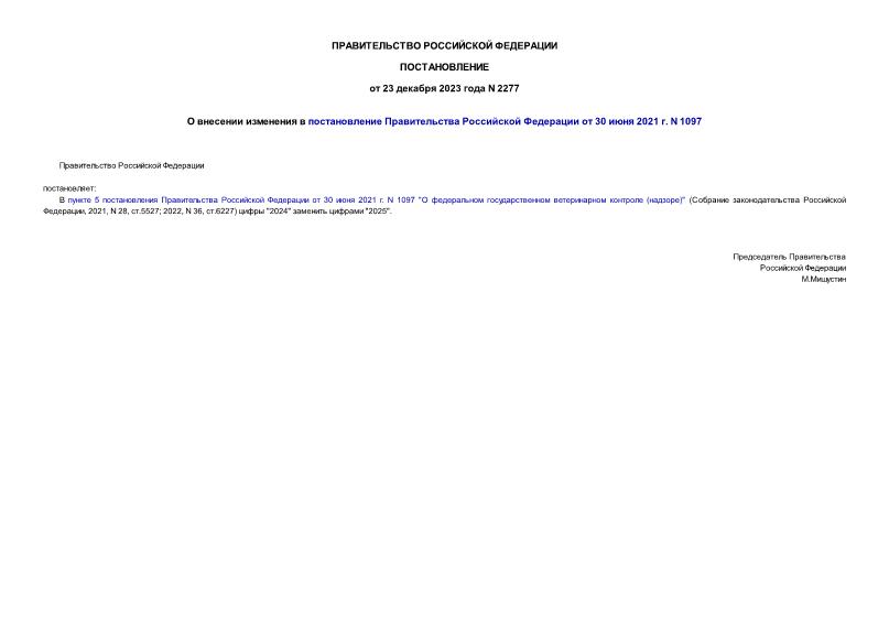 Постановление 2277 О внесении изменения в постановление Правительства Российской Федерации от 30 июня 2021 г. N 1097