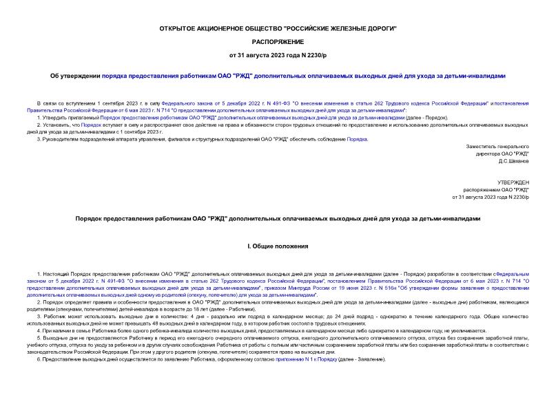 Распоряжение 2230/р Об утверждении порядка предоставления работникам ОАО 