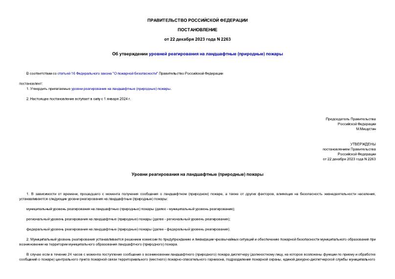 Постановление 2263 Об утверждении уровней реагирования на ландшафтные (природные) пожары