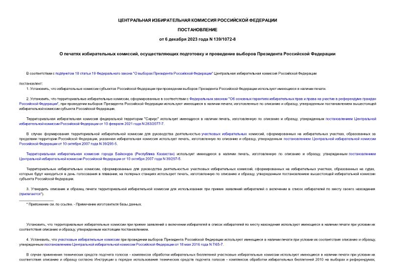 Постановление 139/1072-8 О печатях избирательных комиссий, осуществляющих подготовку и проведение выборов Президента Российской Федерации