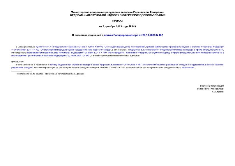 Приказ 549 О внесении изменений в приказ Росприроднадзора от 26.10.2023 N 487