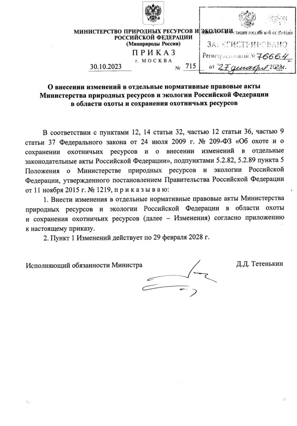 Приказ 715 О внесении изменений в отдельные нормативные правовые акты Министерства природных ресурсов и экологии Российской Федерации в области охоты и сохранения охотничьих ресурсов