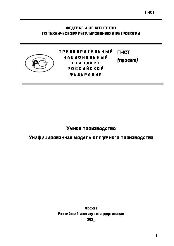 Проект ПНСТ  Умное производство. Унифицированная модель для умного производства