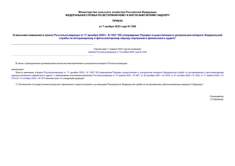 Приказ 1398 О внесении изменения в приказ Россельхознадзора от 17 декабря 2020 г. N 1363 
