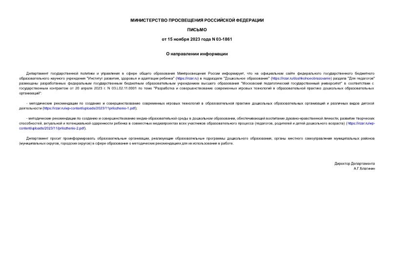 Письмо 03-1861 О направлении информации