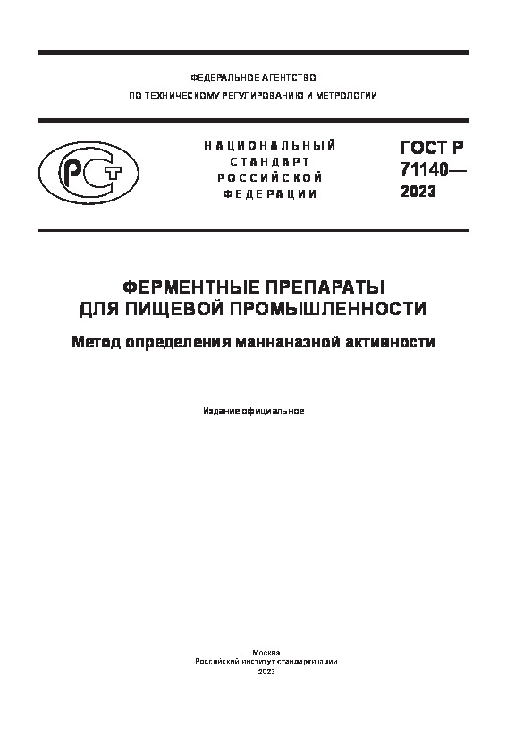 ГОСТ Р 71140-2023 Ферментные препараты для пищевой промышленности. Метод определения маннаназной активности