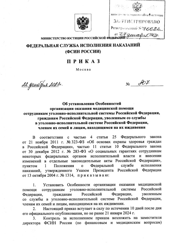 Приказ 807 Об установлении Особенностей организации оказания медицинской помощи сотрудникам уголовно-исполнительной системы Российской Федерации, гражданам Российской Федерации, уволенным со службы в уголовно-исполнительной системе Российской Федерации, членам их семей и лицам, находящимся на их иждивении