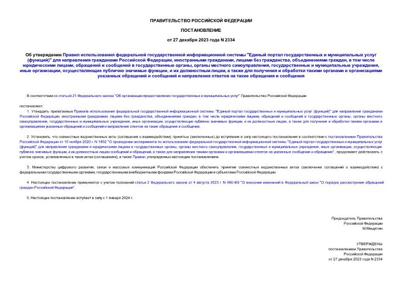 Постановление 2334 Об утверждении Правил использования федеральной государственной информационной системы 