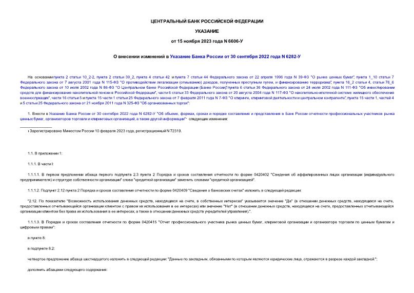Указание 6606-У О внесении изменений в Указание Банка России от 30 сентября 2022 года N 6282-У