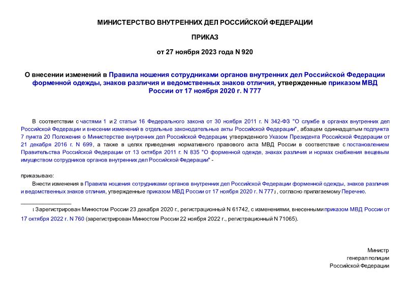 Приказ 920 О внесении изменений в Правила ношения сотрудниками органов внутренних дел Российской Федерации форменной одежды, знаков различия и ведомственных знаков отличия, утвержденные приказом МВД России от 17 ноября 2020 г. N 777