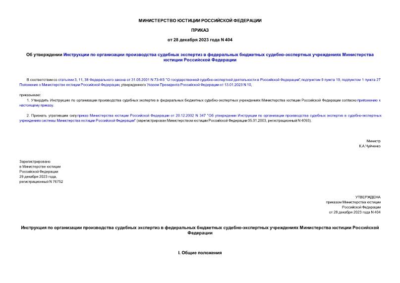 Приказ 404 Об утверждении Инструкции по организации производства судебных экспертиз в федеральных бюджетных судебно-экспертных учреждениях Министерства юстиции Российской Федерации