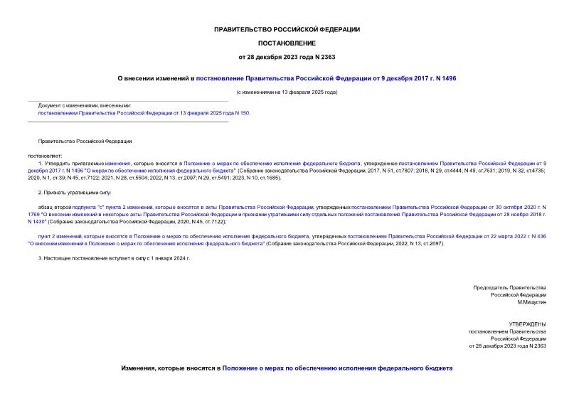 Постановление 2363 О внесении изменений в постановление Правительства Российской Федерации от 9 декабря 2017 г. N 1496
