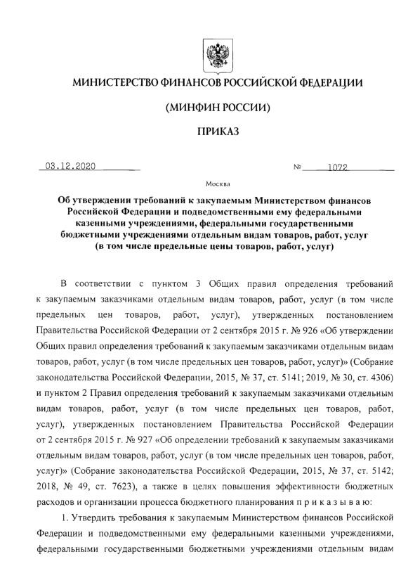 Приказ 1072 Об утверждении требований к закупаемым Министерством финансов Российской Федерации и подведомственными ему федеральными казенными учреждениями, федеральными государственными бюджетными учреждениями отдельным видам товаров, работ, услуг (в том числе предельные цены товаров, работ, услуг)