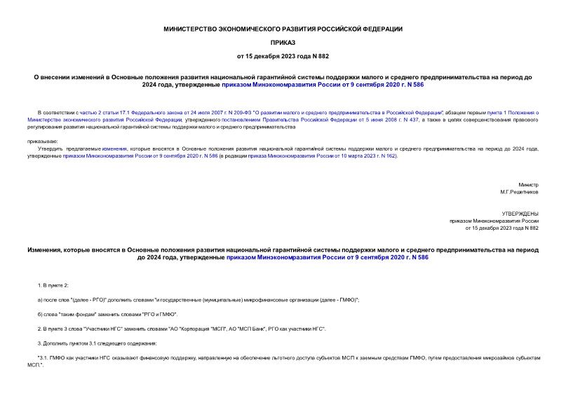 Приказ 882 О внесении изменений в Основные положения развития национальной гарантийной системы поддержки малого и среднего предпринимательства на период до 2024 года, утвержденные приказом Минэкономразвития России от 9 сентября 2020 г. N 586