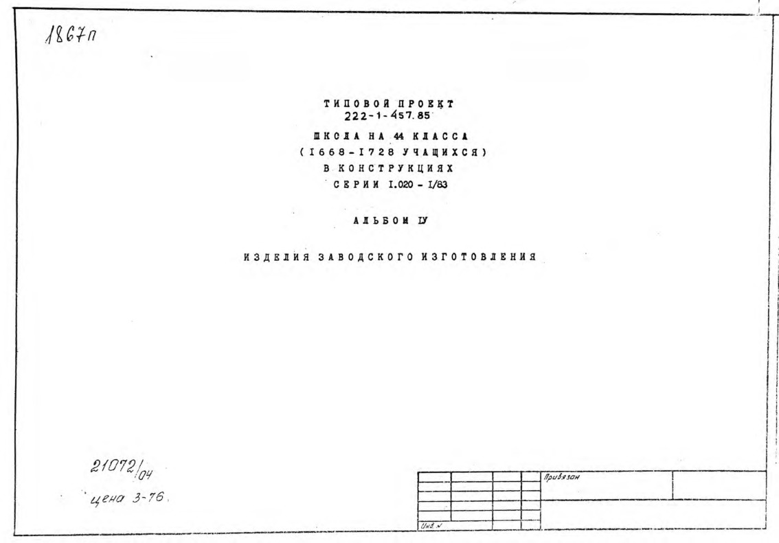 Типовой проект 222-1-457.85 Школа на 44 класса (1668-1728 учащихся) в конструкциях серии 1.020-1/83. Альбом 4 Изделия заводского изготовления