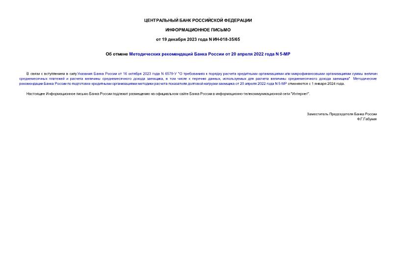 Информационное письмо ИН-018-35/65 Об отмене Методических рекомендаций Банка России от 20 апреля 2022 года N 5-МР