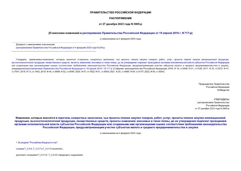 Распоряжение 3965-р О внесении изменений в распоряжение Правительства Российской Федерации от 19 апреля 2016 г. N 717-р