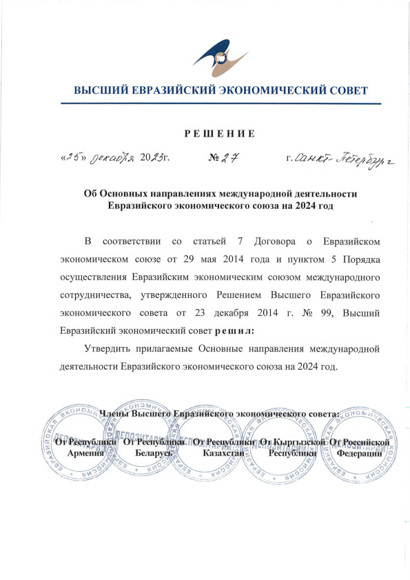 Решение 27 Об Основных направлениях международной деятельности Евразийского экономического союза на 2024 год