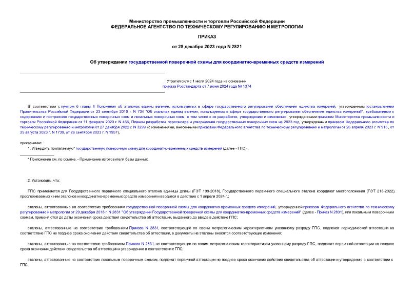 Приказ 2821 Об утверждении государственной поверочной схемы для координатно-временных средств измерений