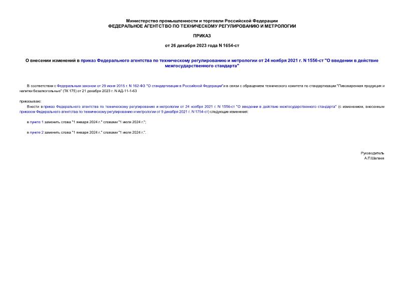 Приказ 1654-ст О внесении изменений в приказ Федерального агентства по техническому регулированию и метрологии от 24 ноября 2021 г. N 1556-ст 